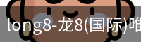 龙8国际官网